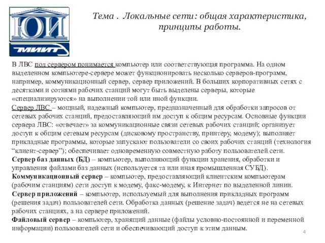 В ЛВС под сервером понимается компьютер или соответствующая программа. На одном выделенном компьютере-сервере