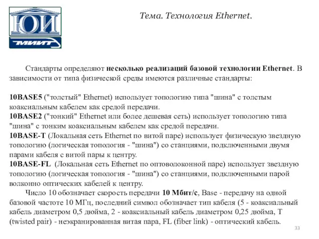 Стандарты определяют несколько реализаций базовой технологии Ethernet. В зависимости от типа физической среды