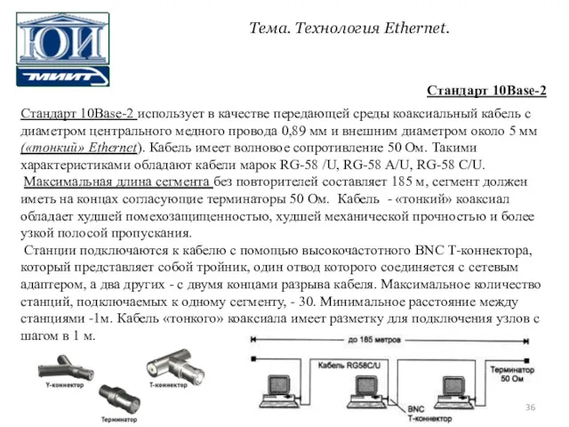 Стандарт 10Base-2 использует в качестве передающей среды коаксиальный кабель с диаметром центрального медного