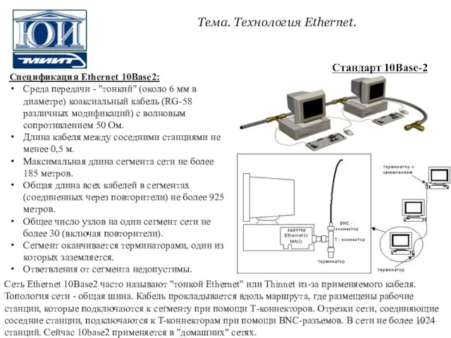 Спецификация Ethernet 10Base2: Среда передачи - "тонкий" (около 6 мм в диаметре) коаксиальный