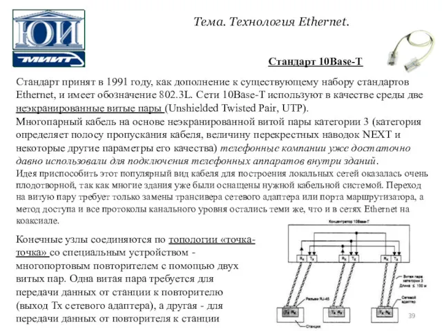Стандарт 10Base-Т Стандарт принят в 1991 году, как дополнение к существующему набору стандартов
