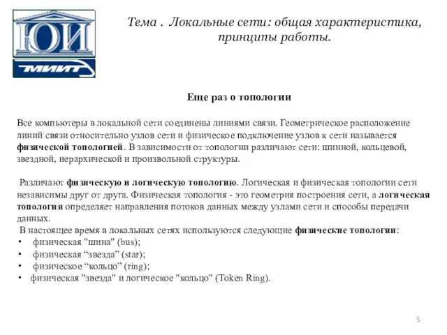 Еще раз о топологии Все компьютеры в локальной сети соединены линиями связи. Геометрическое