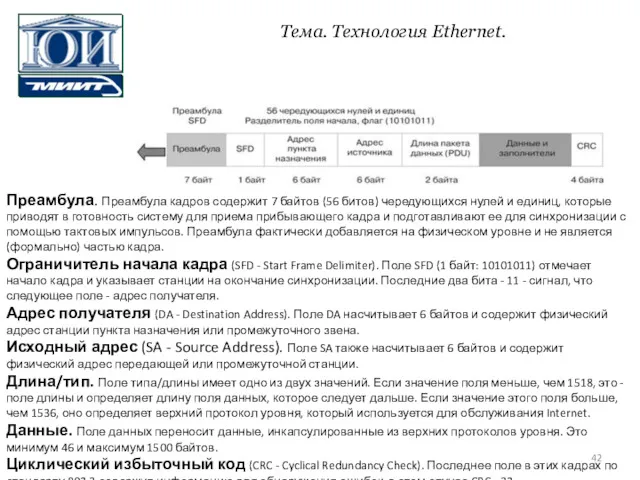 Преамбула. Преамбула кадров содержит 7 байтов (56 битов) чередующихся нулей и единиц, которые