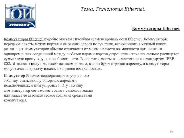 Коммутаторы Ethernet подобно мостам способны сегментировать сети Ethernet. Коммутаторы передают пакеты между портами