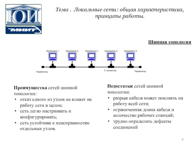 Шинная топология Преимущества сетей шинной топологии: отказ одного из узлов не влияет на