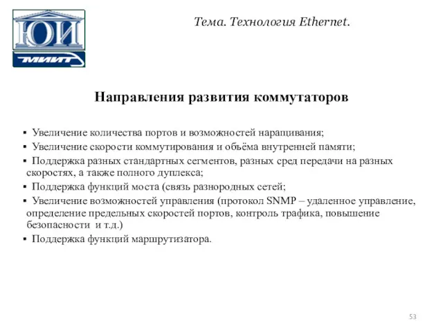 Направления развития коммутаторов Увеличение количества портов и возможностей наращивания; Увеличение