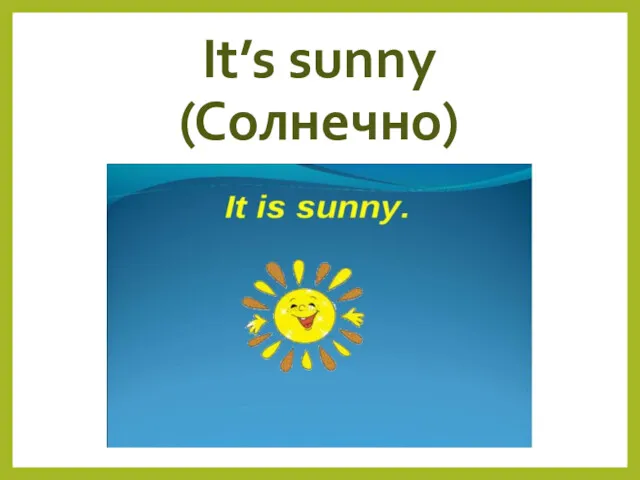 It’s sunny (Солнечно)