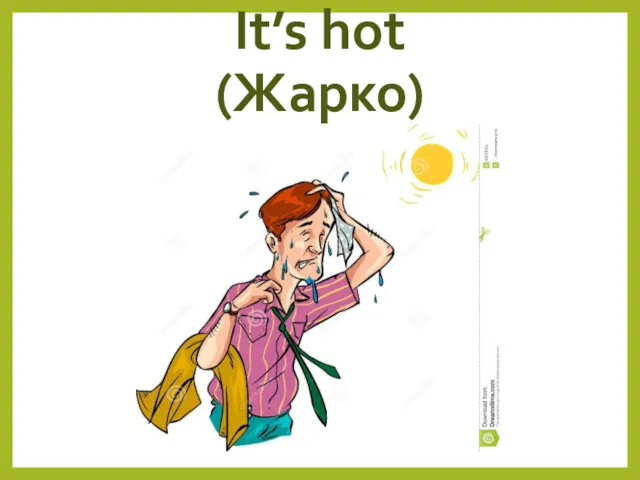 It’s hot (Жарко)
