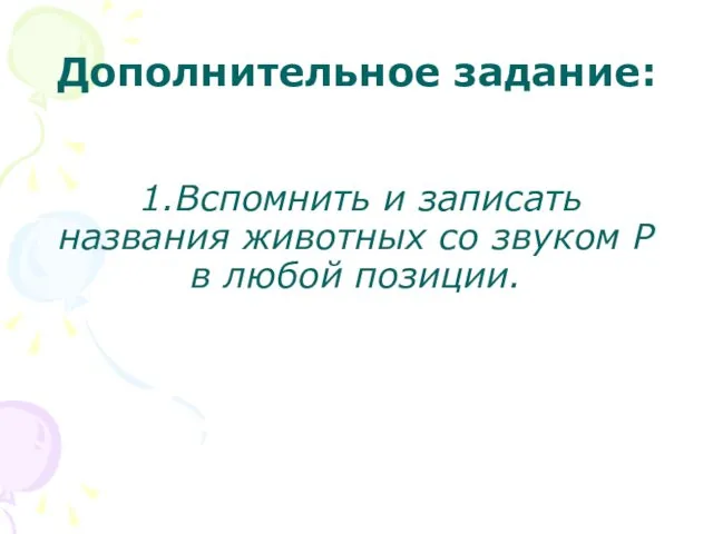 Дополнительное задание: 1.Вспомнить и записать названия животных со звуком Р в любой позиции.