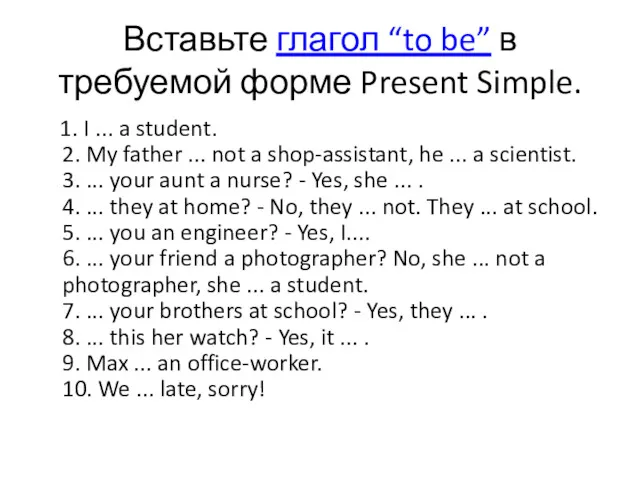 Вставьте глагол “to be” в требуемой форме Present Simple. 1.