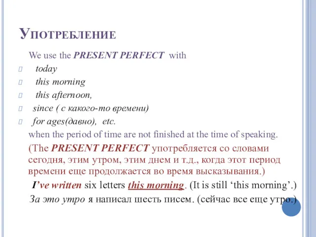 Употребление We use the PRESENT PERFECT with today this morning