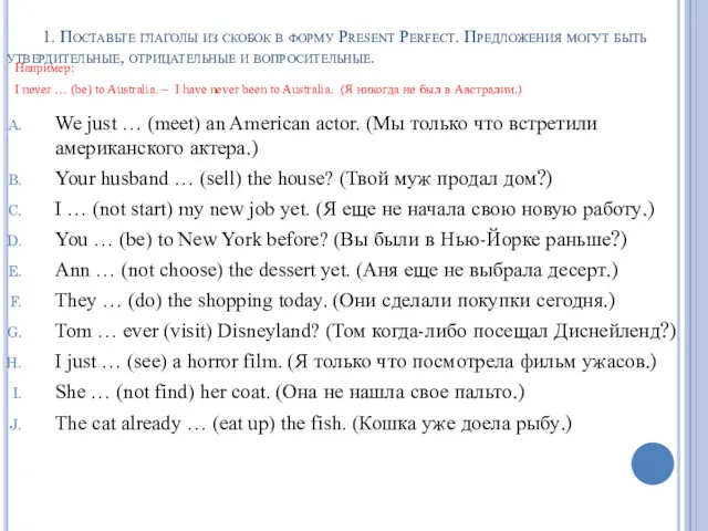 1. Поставьте глаголы из скобок в форму Present Perfect. Предложения