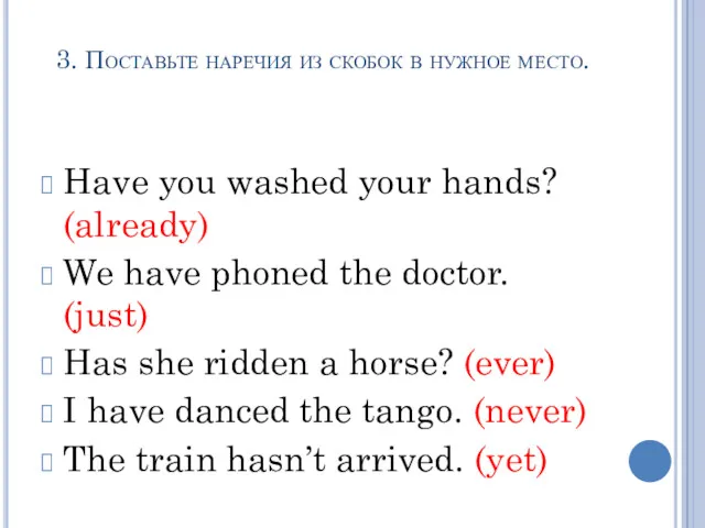 3. Поставьте наречия из скобок в нужное место. Have you