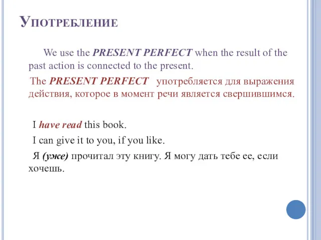 Употребление We use the PRESENT PERFECT when the result of