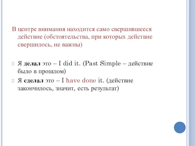 В центре внимания находится само свершившееся действие (обстоятельства, при которых