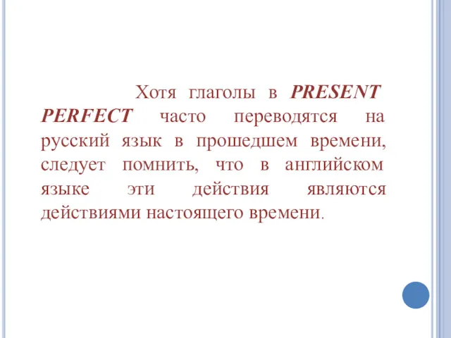 Хотя глаголы в PRESENT PERFECT часто переводятся на русский язык
