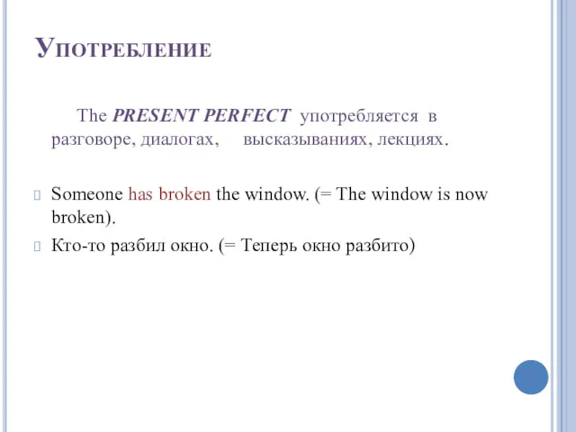 Употребление The PRESENT PERFECT употребляется в разговоре, диалогах, высказываниях, лекциях.