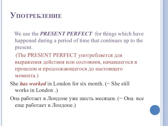 Употребление We use the PRESENT PERFECT for things which have