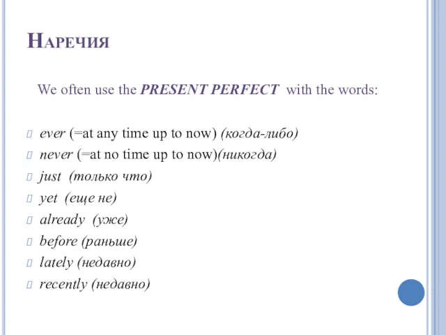 Наречия We often use the PRESENT PERFECT with the words: