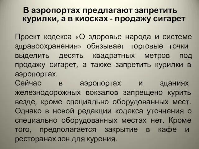 В аэропортах предлагают запретить курилки, а в киосках - продажу