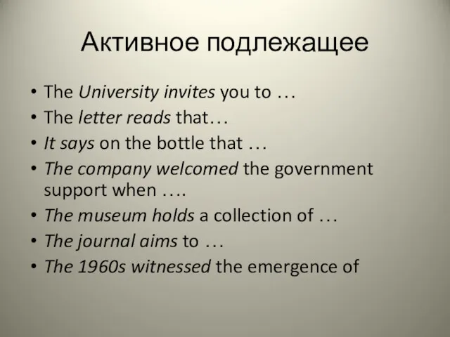 Активное подлежащее The University invites you to … The letter