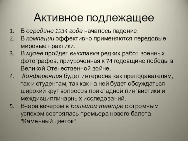 Активное подлежащее В середине 1934 года началось падение. В компании