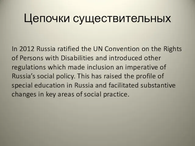 Цепочки существительных In 2012 Russia ratified the UN Convention on