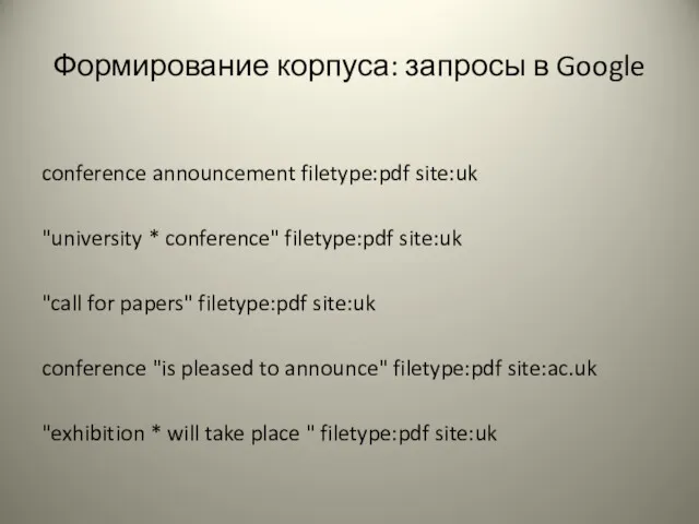 Формирование корпуса: запросы в Google conference announcement filetype:pdf site:uk "university