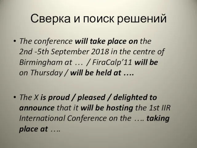 Сверка и поиск решений The conference will take place on