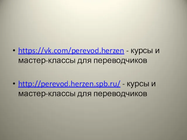 https://vk.com/perevod.herzen - курсы и мастер-классы для переводчиков http://perevod.herzen.spb.ru/ - курсы и мастер-классы для переводчиков