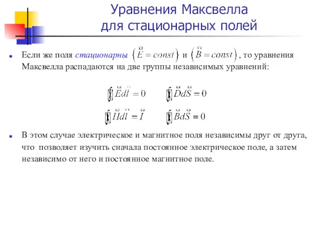 Уравнения Максвелла для стационарных полей Если же поля стационарны и