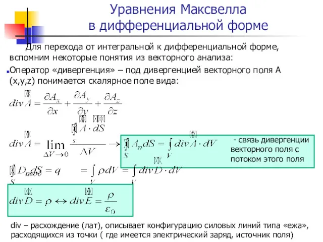 Уравнения Максвелла в дифференциальной форме Для перехода от интегральной к