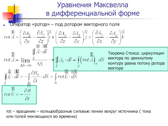 Уравнения Максвелла в дифференциальной форме Оператор «ротор» – под ротором