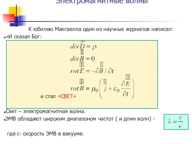 Электромагнитные волны К юбилею Максвелла один из научных журналов написал: