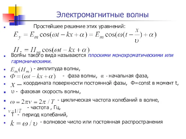 Электромагнитные волны Простейшее решение этих уравнений: Волны такого вида называются