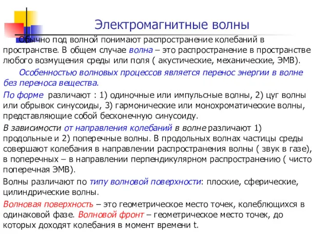 Электромагнитные волны Обычно под волной понимают распространение колебаний в пространстве.