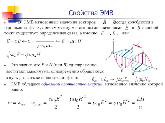 Свойства ЭМВ В ЭМВ мгновенные значения векторов и всегда колеблются