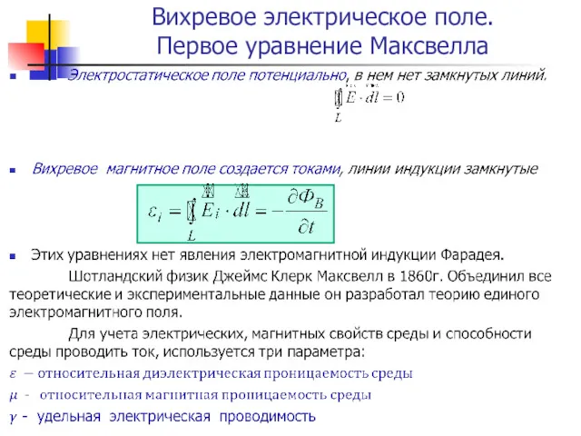 Вихревое электрическое поле. Первое уравнение Максвелла