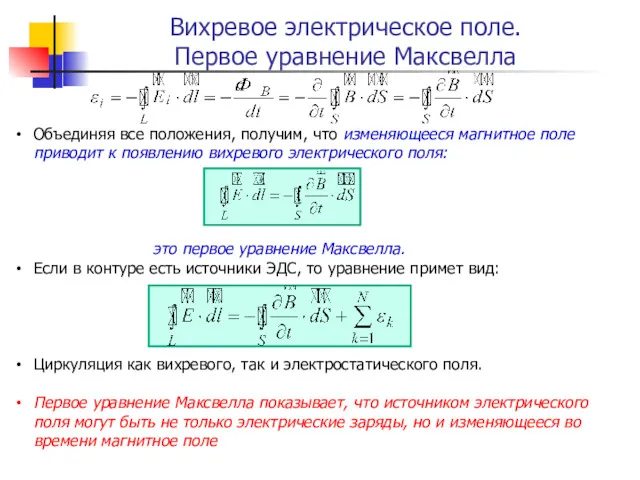 Вихревое электрическое поле. Первое уравнение Максвелла Объединяя все положения, получим,