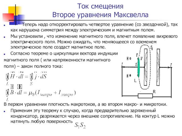 Ток смещения Второе уравнения Максвелла Теперь надо откорректировать четвертое уравнение