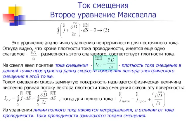 Ток смещения Второе уравнение Максвелла Это уравнение аналогично уравнению непрерывности