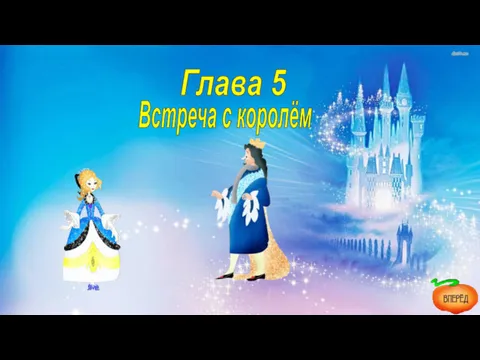 Глава 5 Встреча с королём