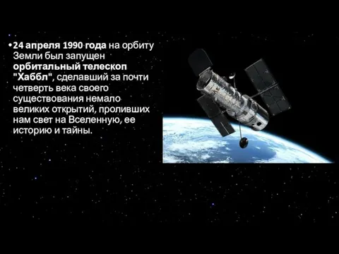24 апреля 1990 года на орбиту Земли был запущен орбитальный