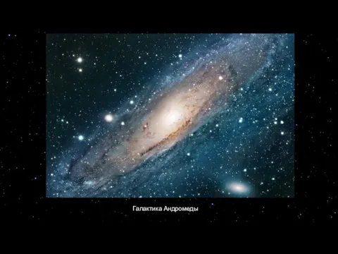 Галактика Андромеды
