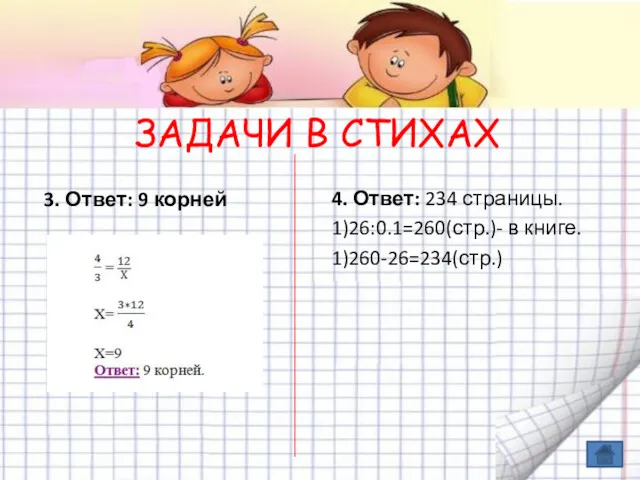 3. Ответ: 9 корней 4. Ответ: 234 страницы. 1)26:0.1=260(стр.)- в книге. 1)260-26=234(стр.) ЗАДАЧИ В СТИХАХ