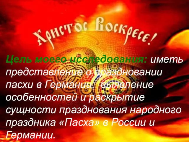 Цель моего исследования: иметь представление о праздновании пасхи в Германии;