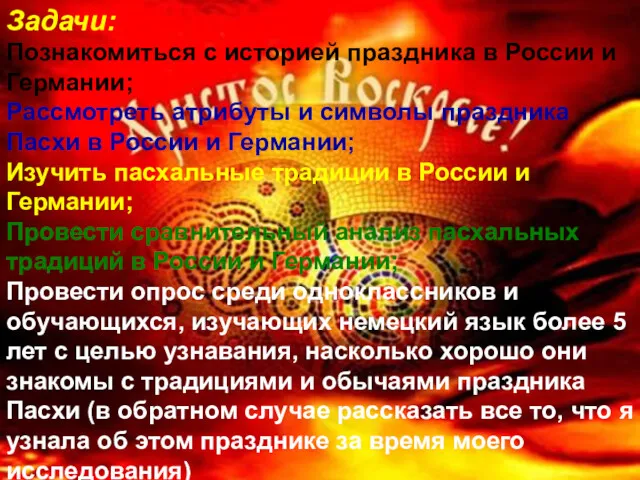 Задачи: Познакомиться с историей праздника в России и Германии; Рассмотреть