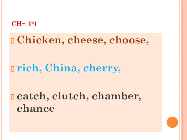 ch- тч Chicken, cheese, choose, rich, China, cherry, catch, clutch, chamber, chance