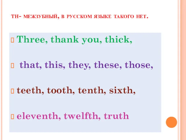 th- межзубный, в русском языке такого нет. Three, thank you,