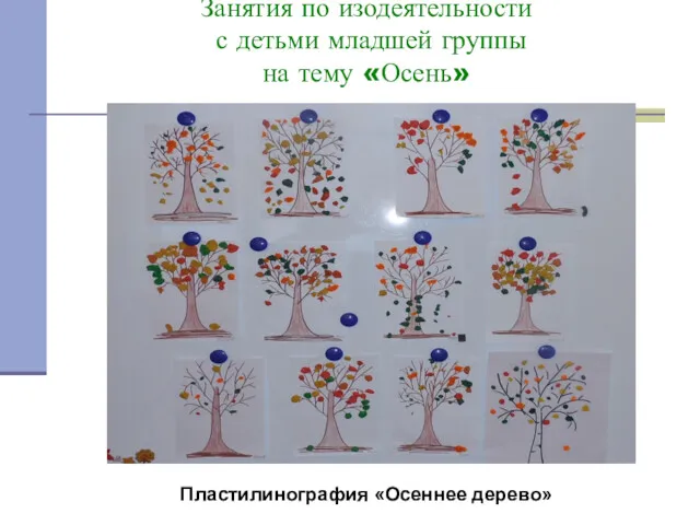 Занятия по изодеятельности с детьми младшей группы на тему «Осень» Пластилинография «Осеннее дерево»